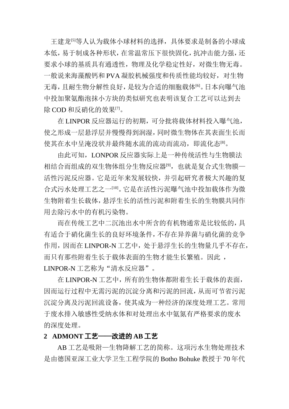 在废水传统好氧生物处理工艺上实现脱氮技术分析研究 环境工程专业_第3页