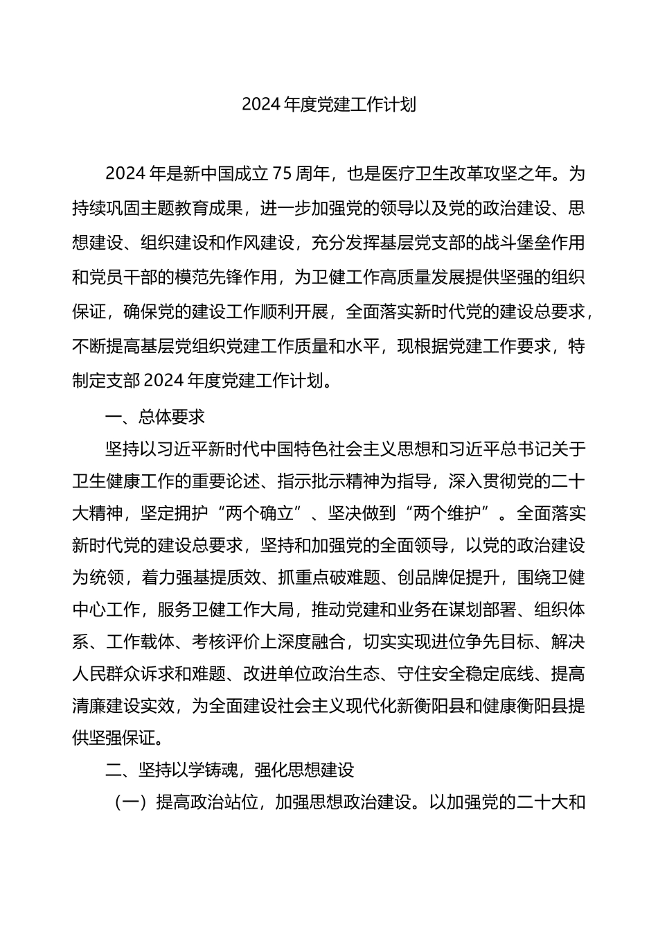 卫生院2024年度党建工作方案(计划）_第1页