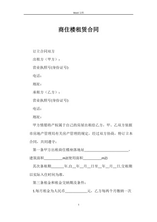 商住楼租赁合同