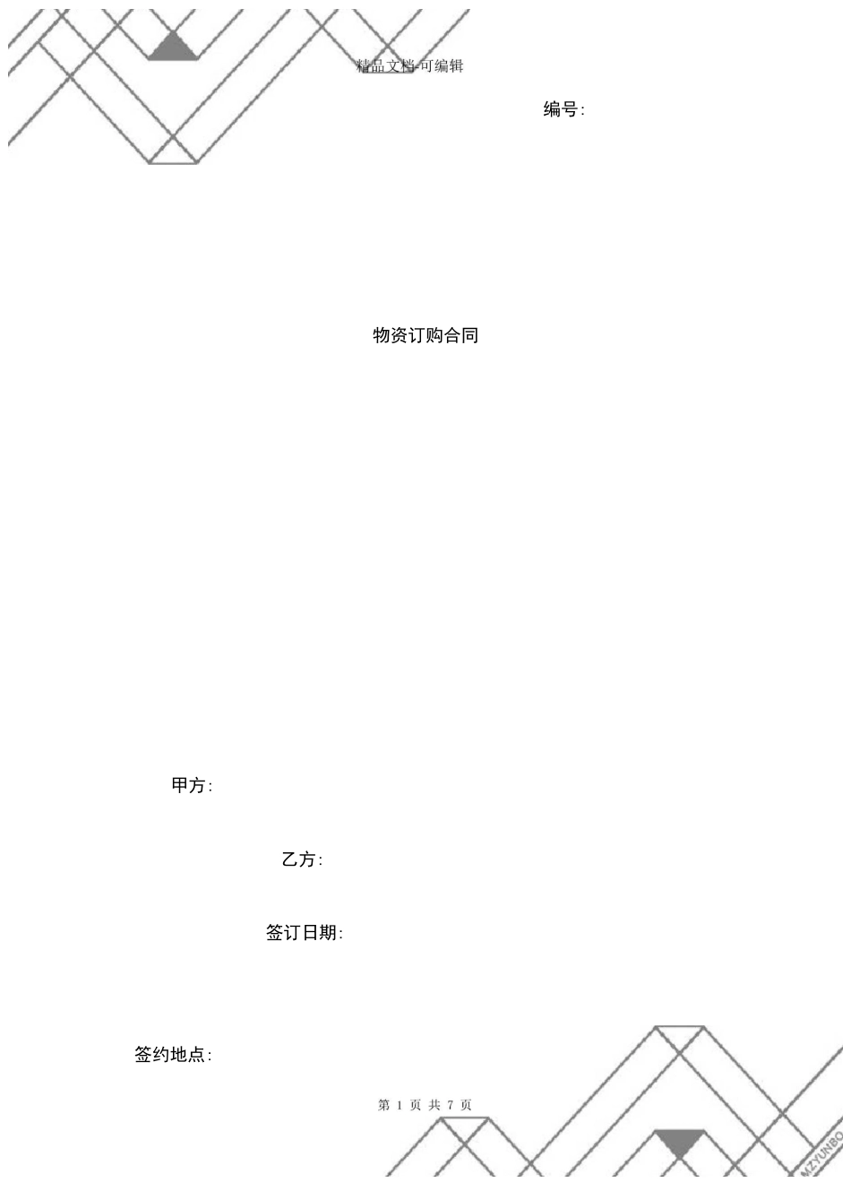 物资订购合同协议书范本_第1页