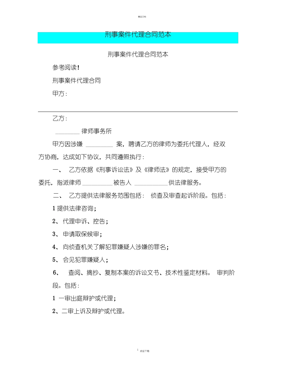 刑事案件代理合同范本_第1页