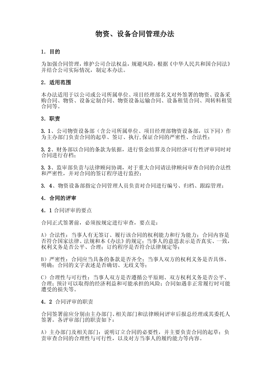 物资设备合同管理办法_第1页
