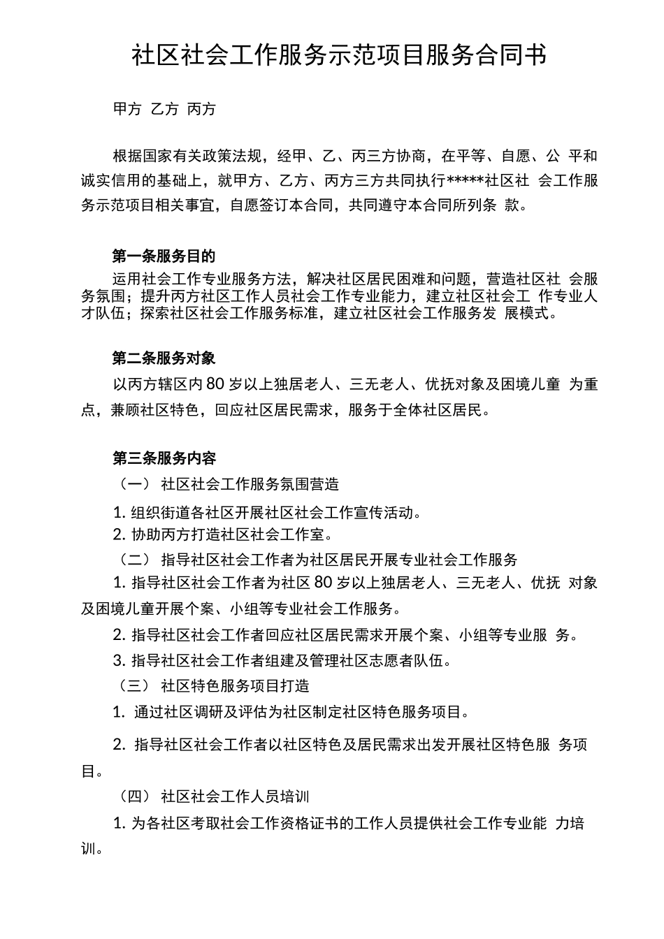 社区社工项目服务合同书_第1页