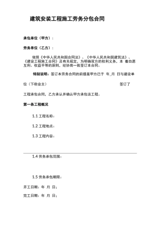 建筑安装工程施工劳务分包合同