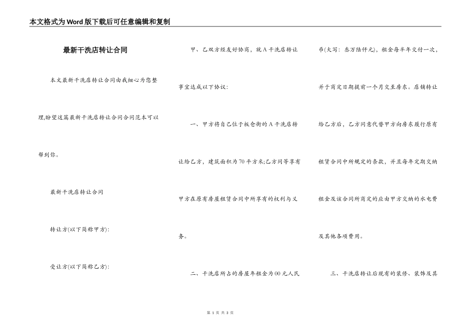 最新干洗店转让合同_第1页