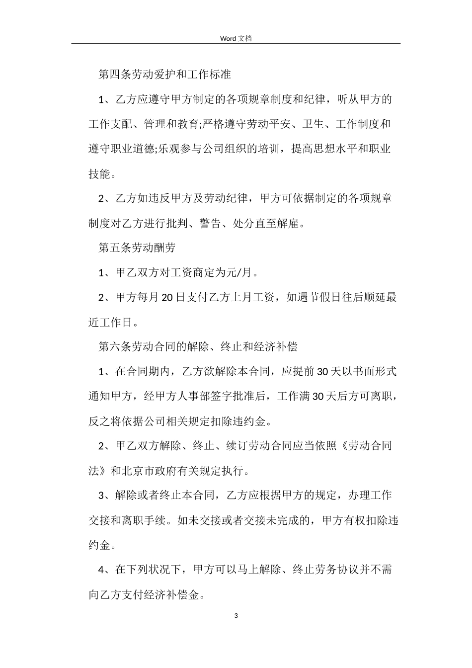 加油站员工劳动合同参考_第3页