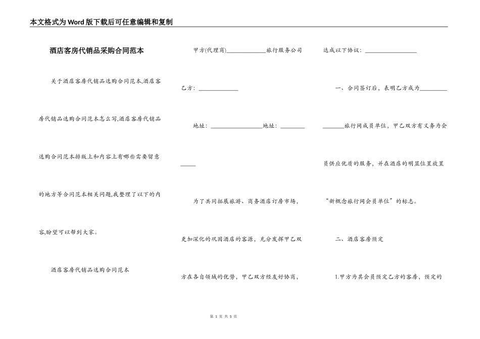 酒店客房代销品采购合同范本_第1页