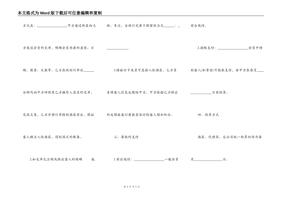 酒店客房代销品采购合同范本_第2页