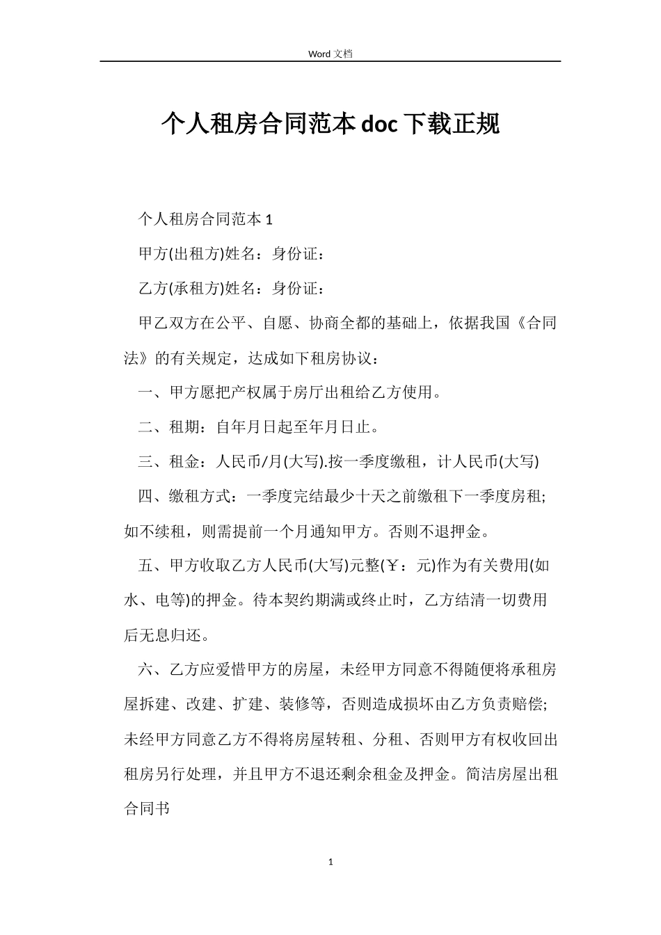 个人租房合同doc下载正规_第1页