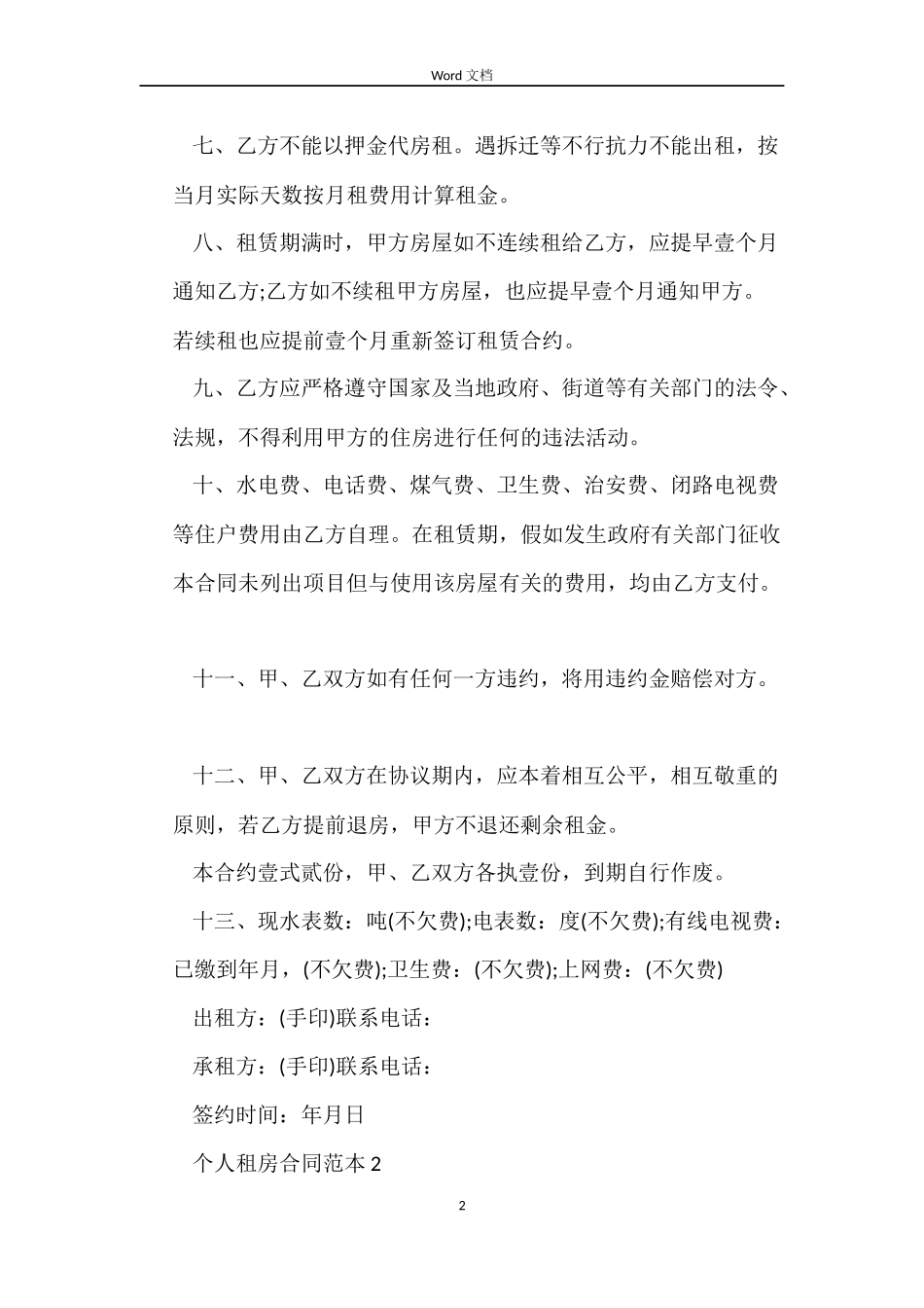 个人租房合同doc下载正规_第2页