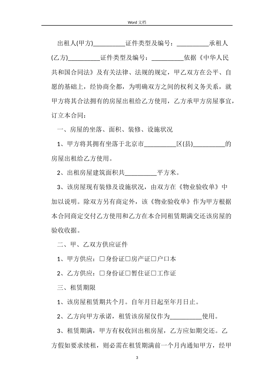 个人租房合同doc下载正规_第3页