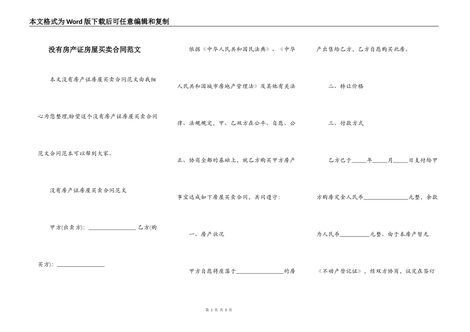 没有房产证房屋买卖合同范文_第1页