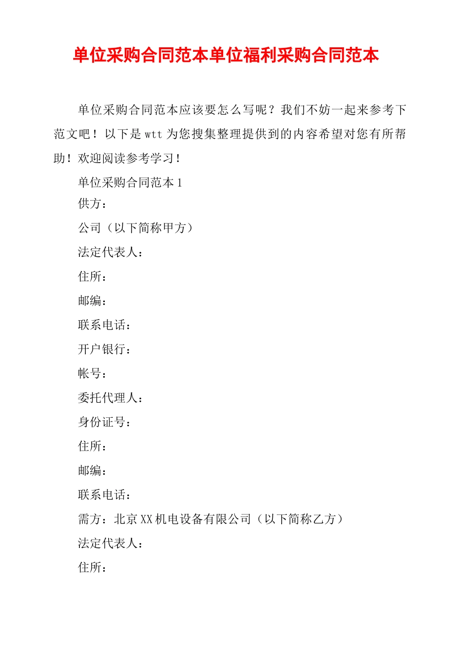 单位采购合同范本单位福利采购合同范本_第1页