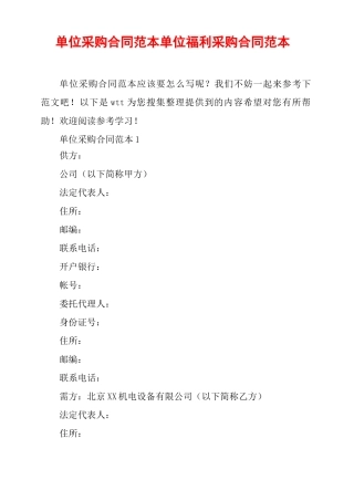 单位采购合同范本单位福利采购合同范本