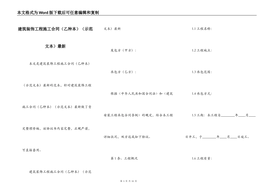 建筑装饰工程施工合同（示范文本）最新_第1页
