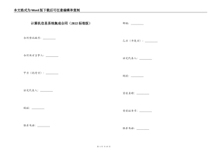 计算机信息系统集成合同（2022标准版）