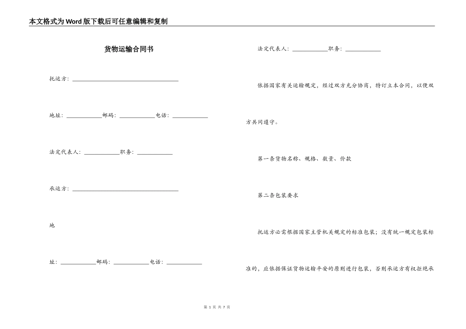 货物运输合同书_第1页