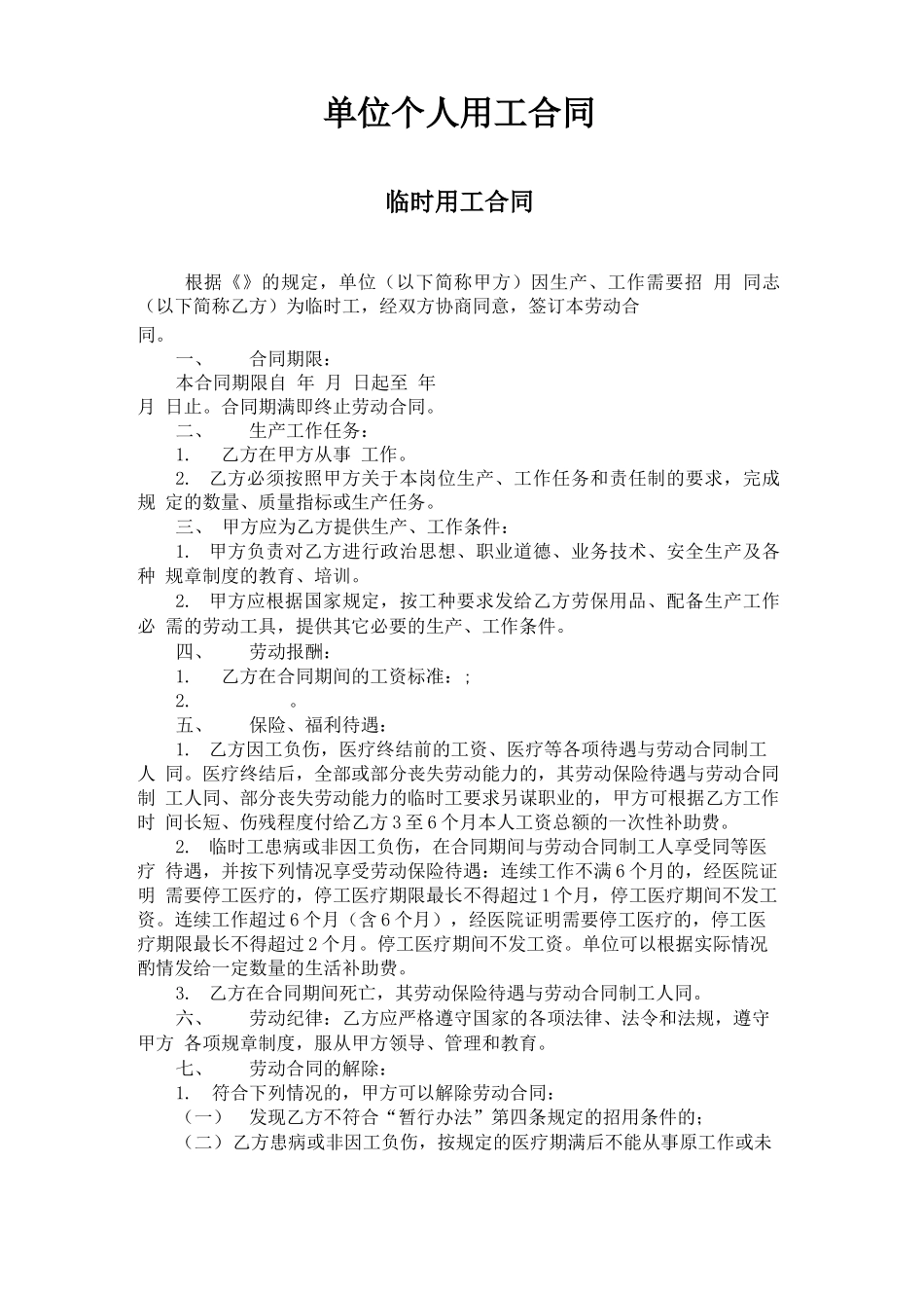 单位个人用工合同_第1页