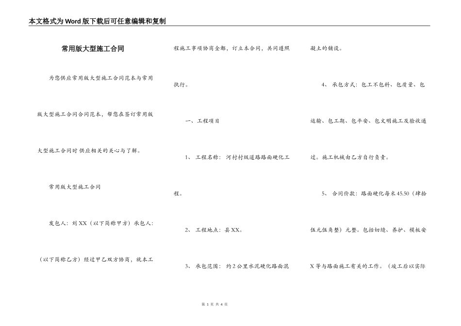 常用版大型施工合同_第1页