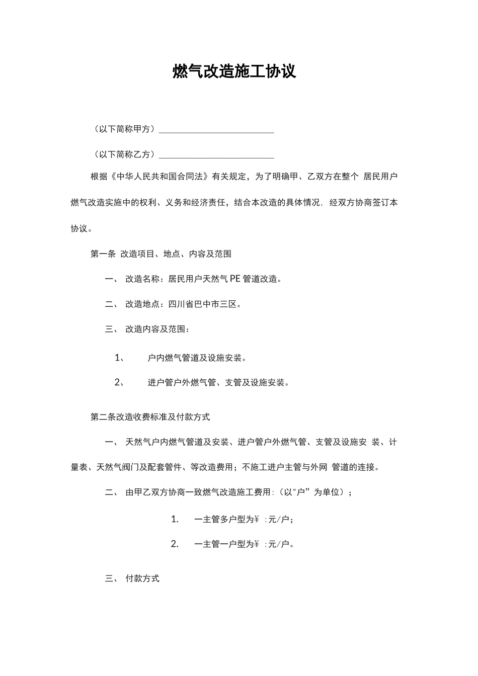 燃气工程改造施工合同_第1页