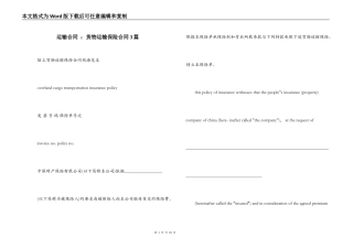 运输合同 ：货物运输保险合同3篇