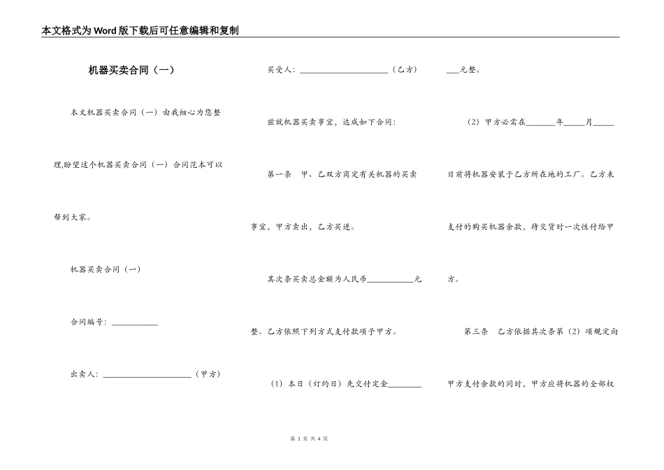 机器买卖合同（一）_第1页