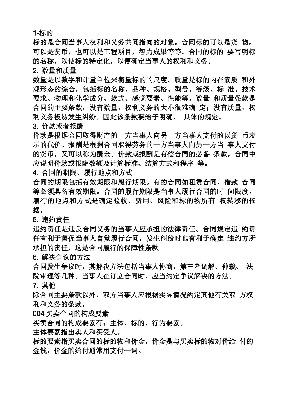 合同范本之采购合同签订要素_第2页