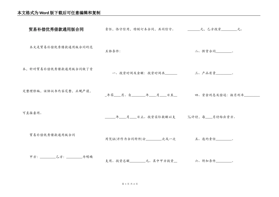 贸易补偿优秀借款通用版合同_第1页
