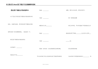 固定资产借款合同标准样本