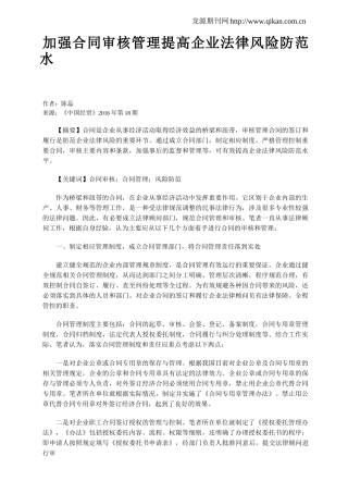 加强合同审核管理提高企业法律风险防范水平