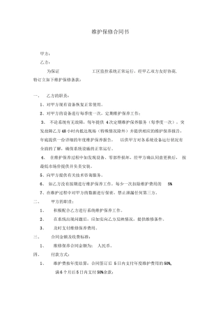 视频监控系统维护合同