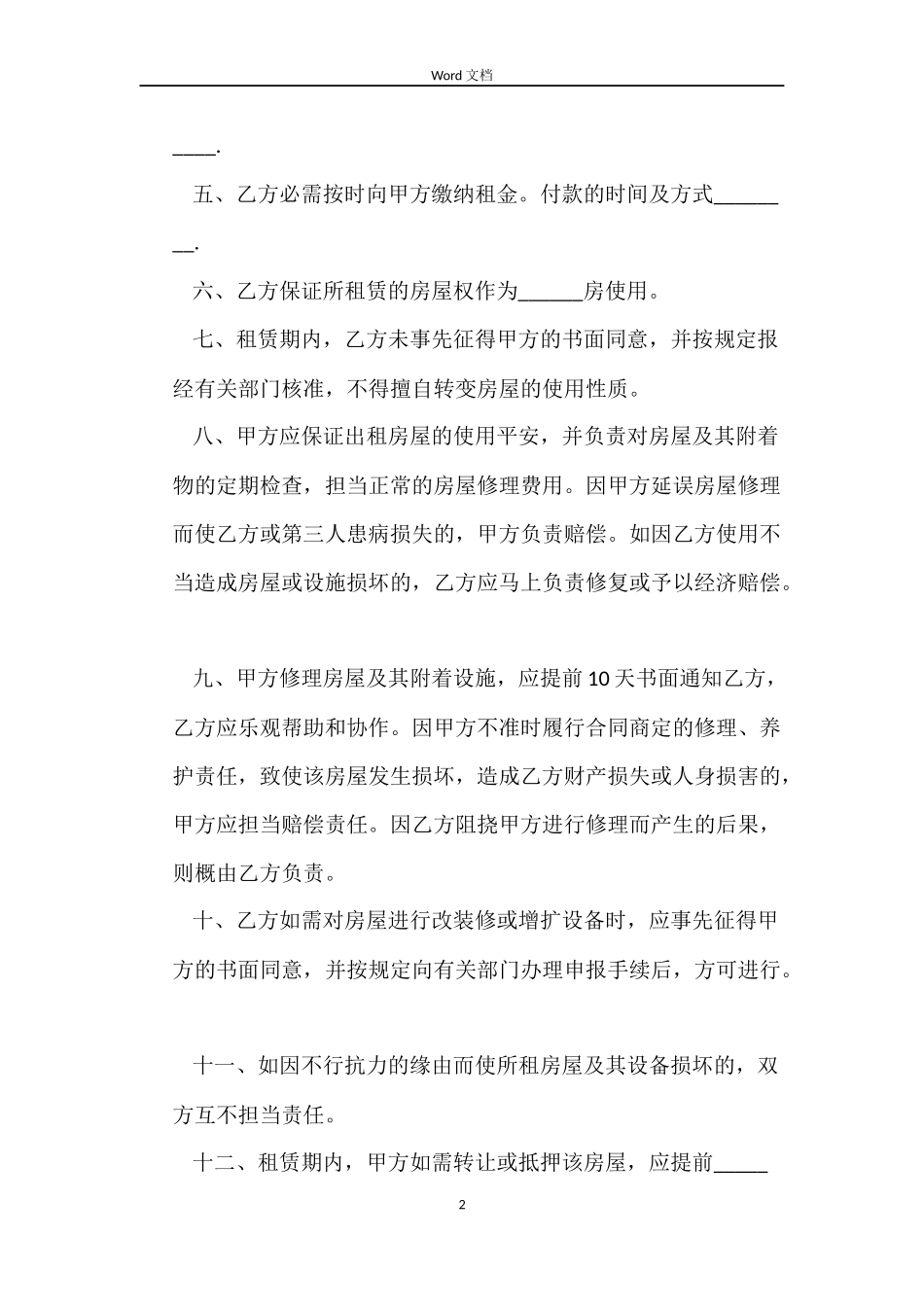 出租房屋租赁的合同_第2页