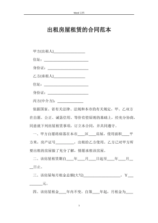 出租房屋租赁的合同