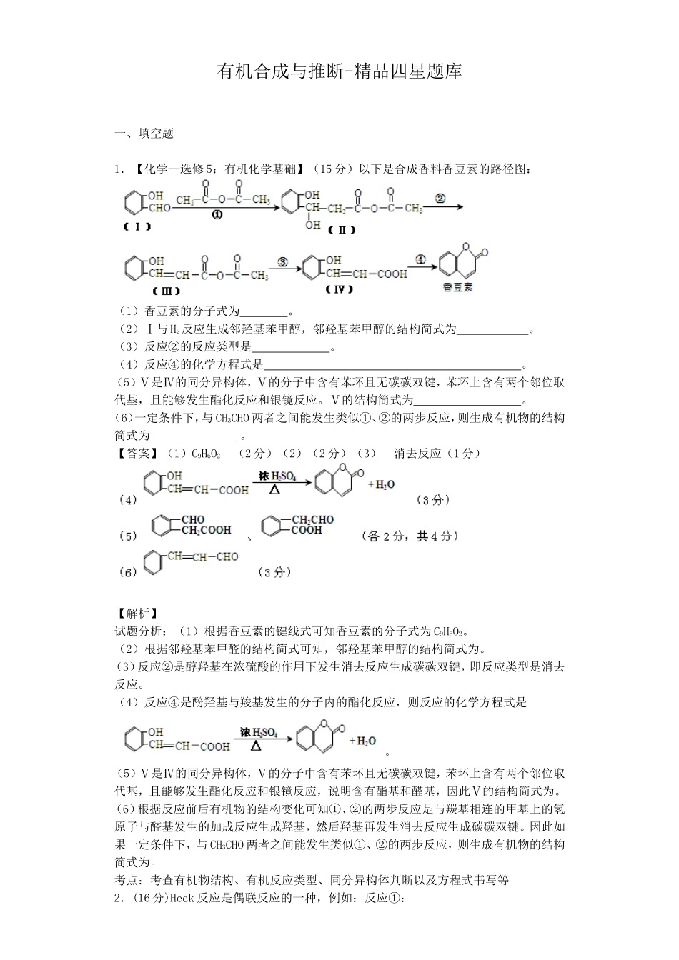 有机合成与推断高考化学测试练习题_第1页
