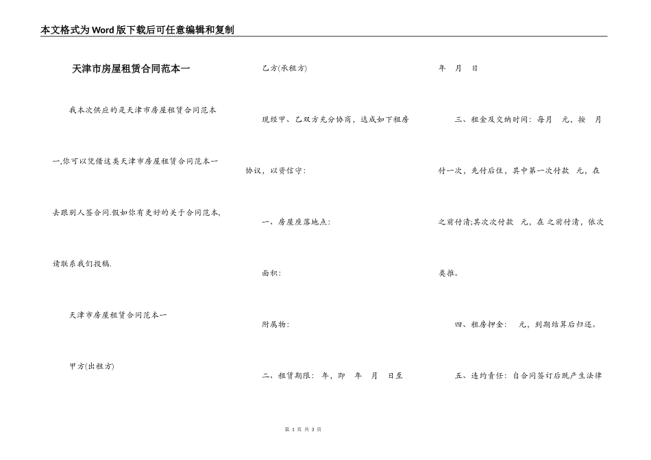 天津市房屋租赁合同范本一_第1页