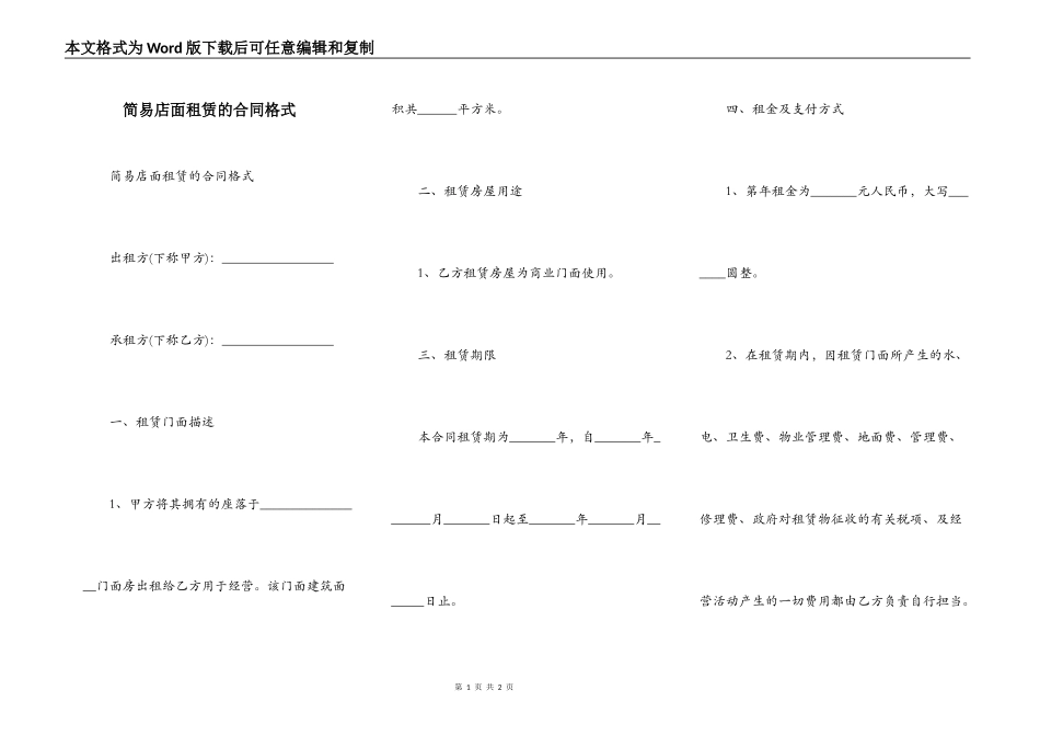 简易店面租赁的合同格式_第1页