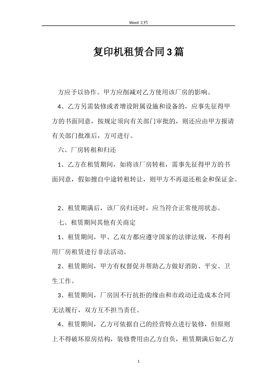 复印机租赁合同3篇_第1页