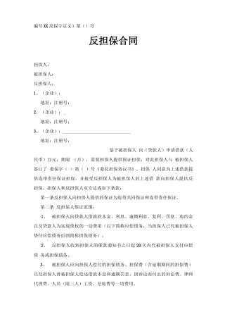 融资担保公司反担保合同