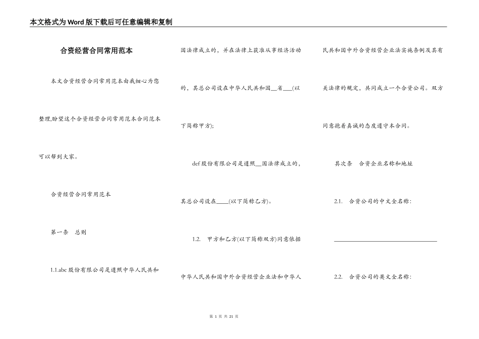 合资经营合同常用范本_第1页