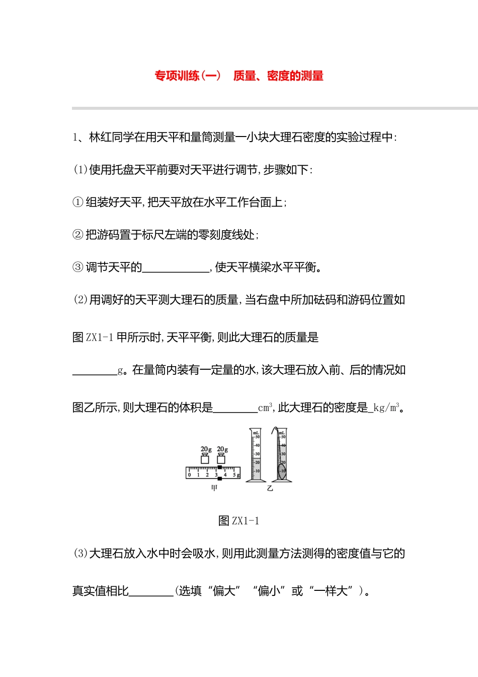 专项训练 质量、密度的测量_第1页