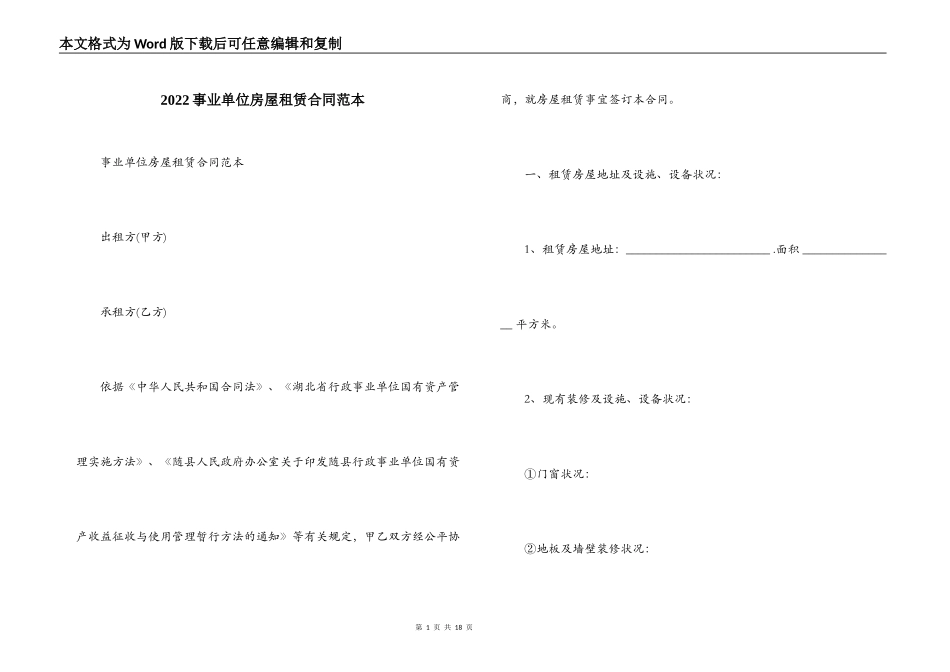 2022事业单位房屋租赁合同范本_第1页