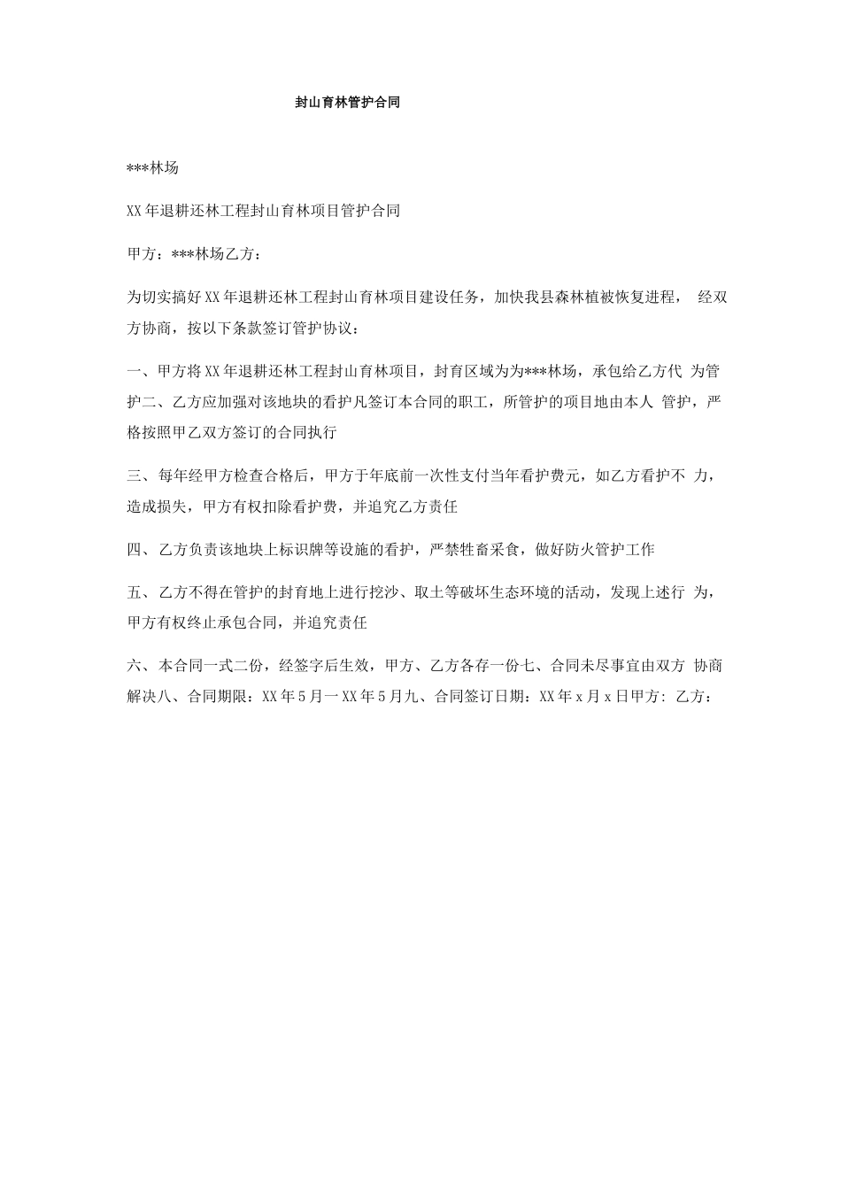 封山育林管护合同_第1页