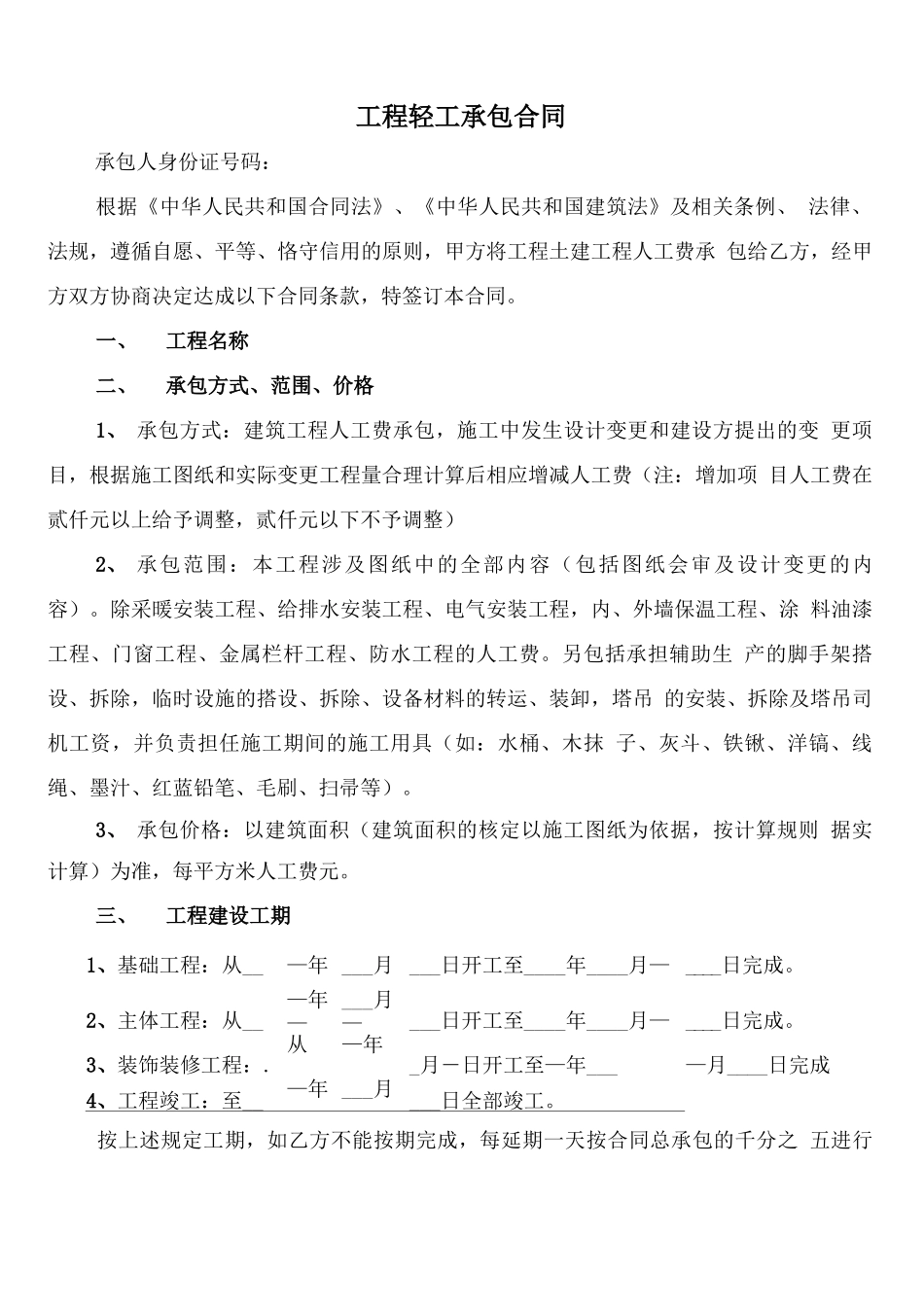 工程轻工承包合同_第1页