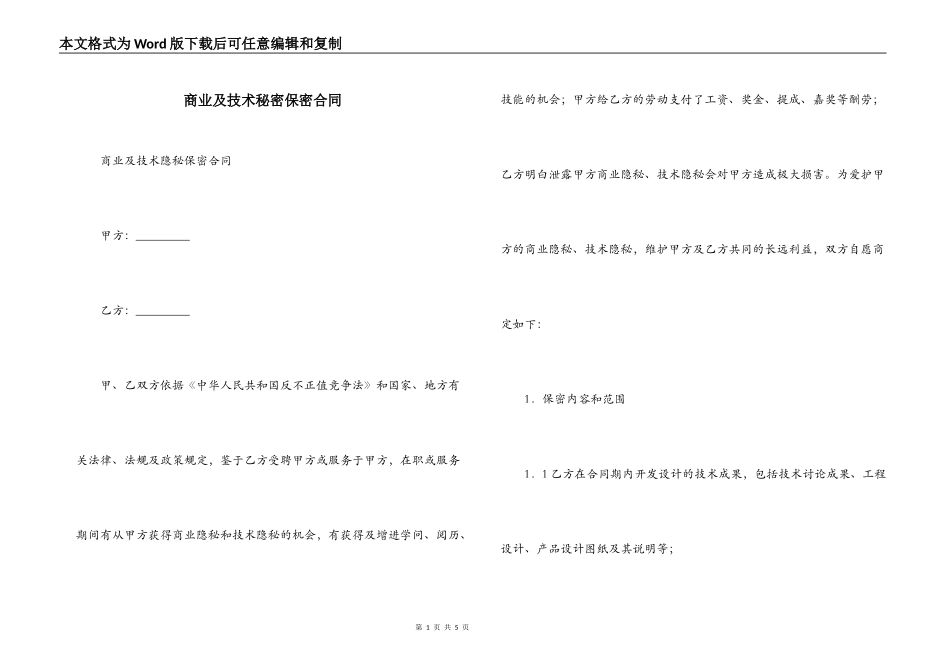 商业及技术秘密保密合同_第1页