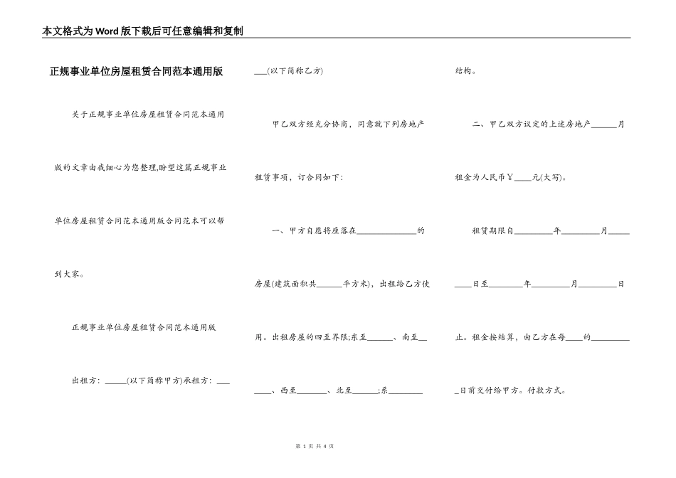 正规事业单位房屋租赁合同范本通用版_第1页