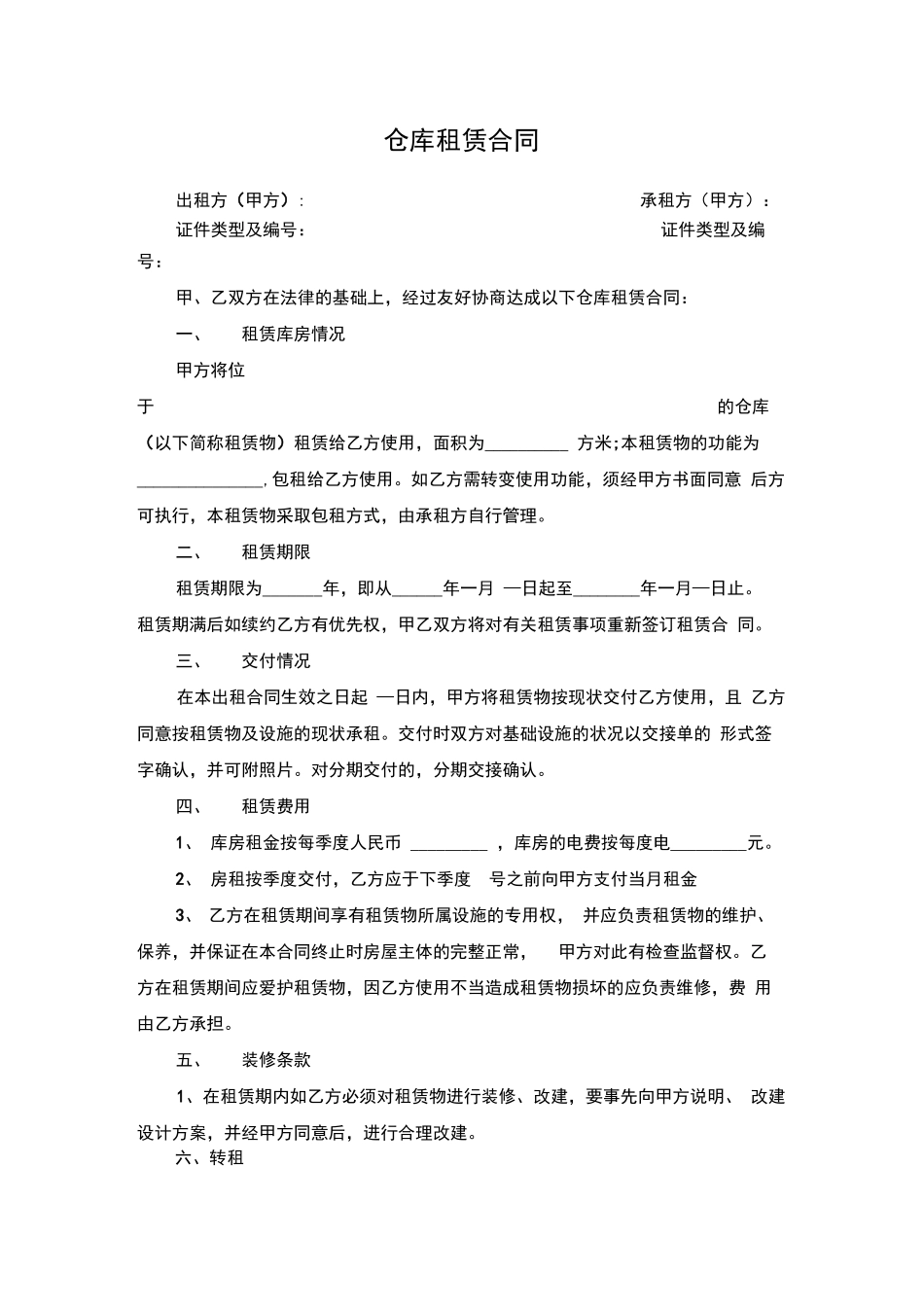 仓库租赁合同模板(完整简单版)_第1页