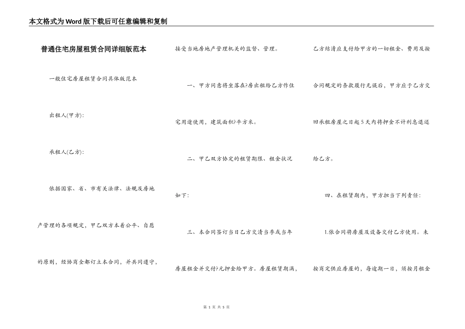 普通住宅房屋租赁合同详细版范本_第1页