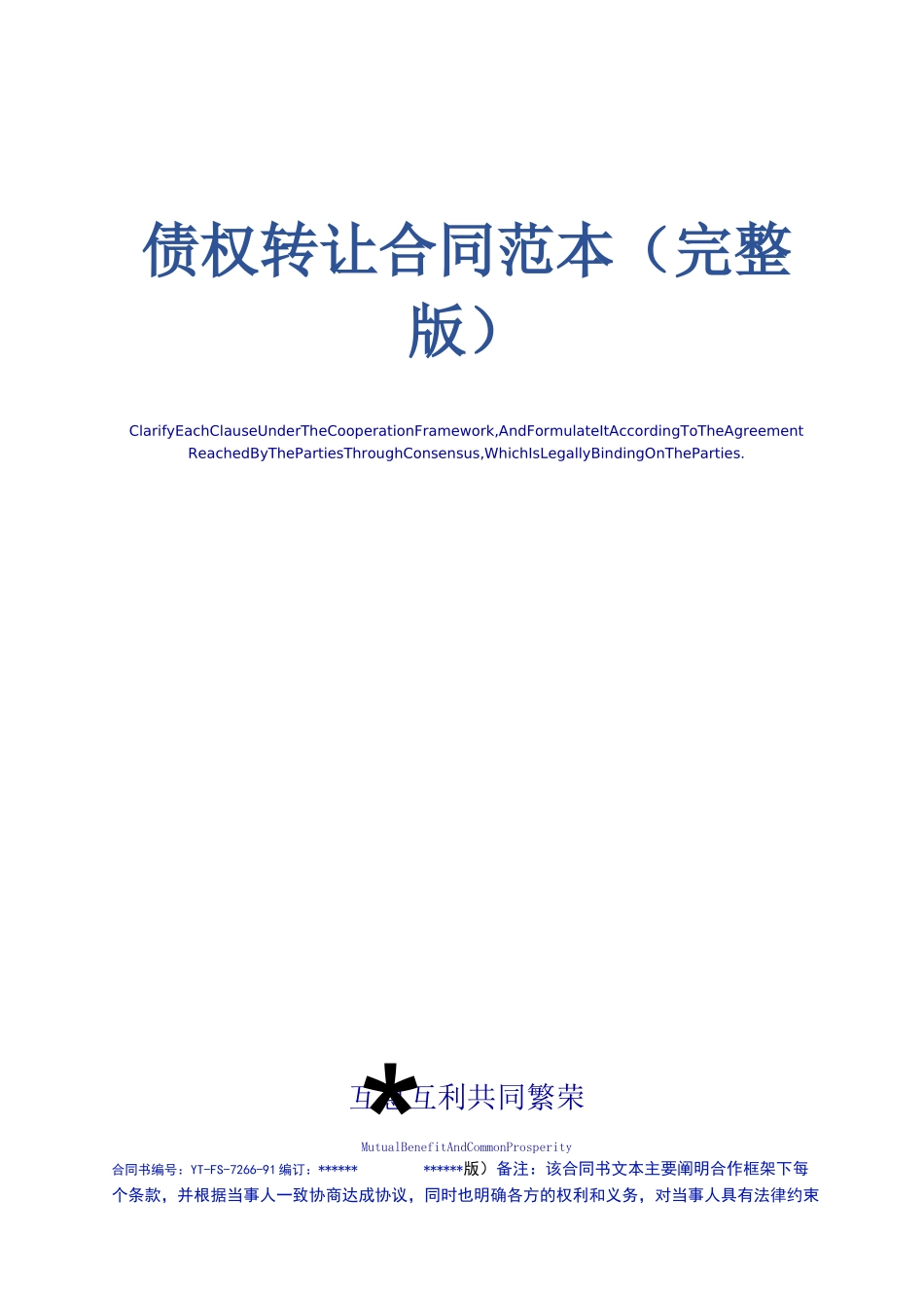 债权转让合同范本(完整版)_第1页