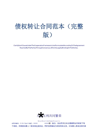 债权转让合同范本(完整版)