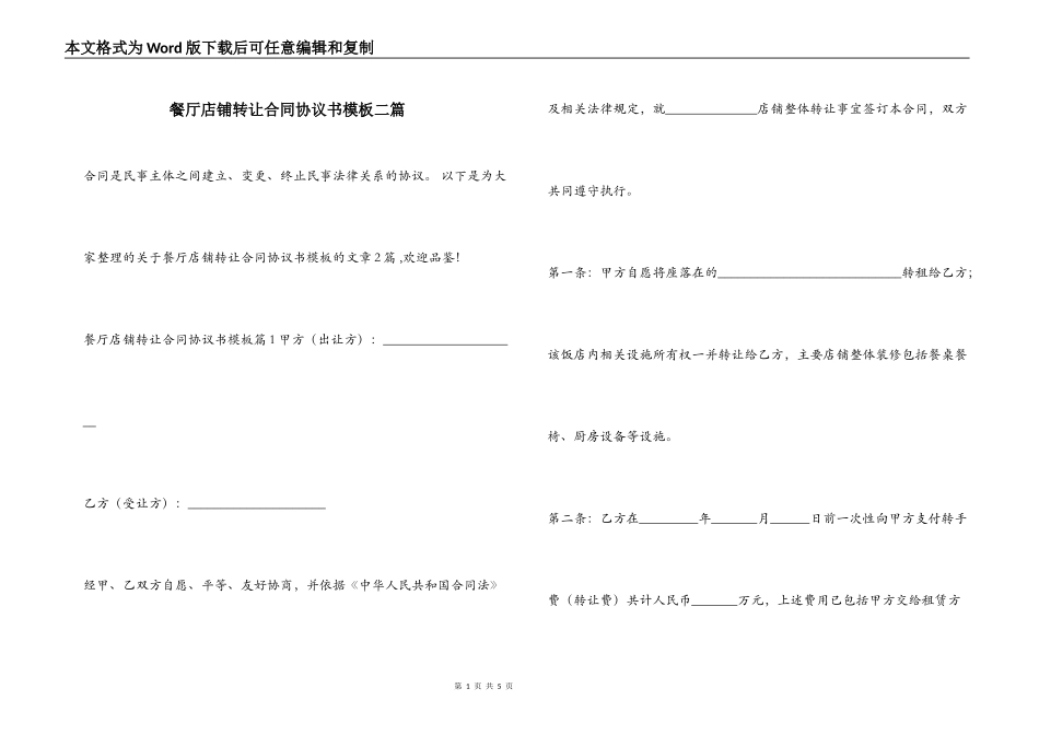 餐厅店铺转让合同协议书模板二篇_第1页